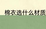 棉衣选什么材质好 棉衣选啥材质好