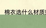 棉衣选什么材质好 棉衣选啥材质好