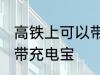 高铁上可以带充电宝吗 高铁上能不能带充电宝