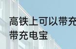 高铁上可以带充电宝吗 高铁上能不能带充电宝