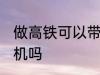 做高铁可以带打火机吗 高铁能带打火机吗