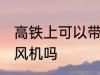 高铁上可以带吹风机吗 高铁上能带吹风机吗