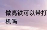 做高铁可以带打火机吗 高铁能带打火机吗