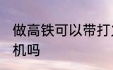 做高铁可以带打火机吗 高铁能带打火机吗