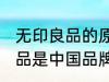 无印良品的原产地是在中国吗 无印良品是中国品牌吗