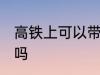 高铁上可以带乌龟吗 高铁上能带乌龟吗