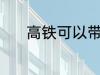 高铁可以带蟹吗 高铁能带蟹吗