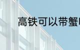 高铁可以带蟹吗 高铁能带蟹吗