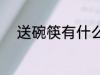 送碗筷有什么寓意 送碗筷的含义
