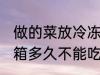 做的菜放冷冻可以放多久 做的菜放冰箱多久不能吃