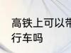 高铁上可以带自行车吗 高铁上能带自行车吗