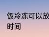 饭冷冻可以放多久 饭冷冻可以放多长时间