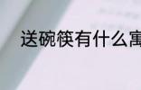 送碗筷有什么寓意 送碗筷的含义