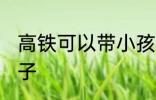 高铁可以带小孩子吗 高铁能否带小孩子