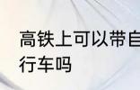 高铁上可以带自行车吗 高铁上能带自行车吗