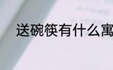 送碗筷有什么寓意 送碗筷的含义
