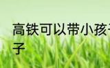 高铁可以带小孩子吗 高铁能否带小孩子