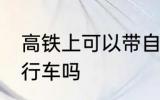 高铁上可以带自行车吗 高铁上能带自行车吗