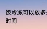 饭冷冻可以放多久 饭冷冻可以放多长时间
