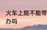 火车上能不能带手办 火车上可以带手办吗